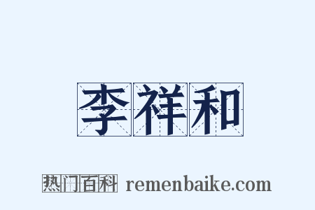 李祥和是什么意思的图片